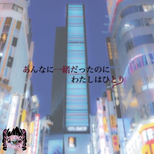 あんなに一緒だったのにわたしはひとり