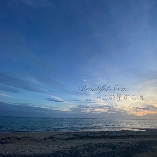Beautiful Scene〜この星のこえ - Single