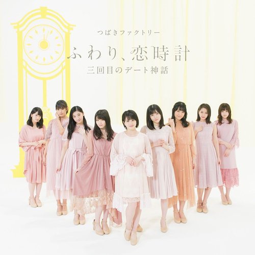 三回目のデート神話 / ふわり、恋時計