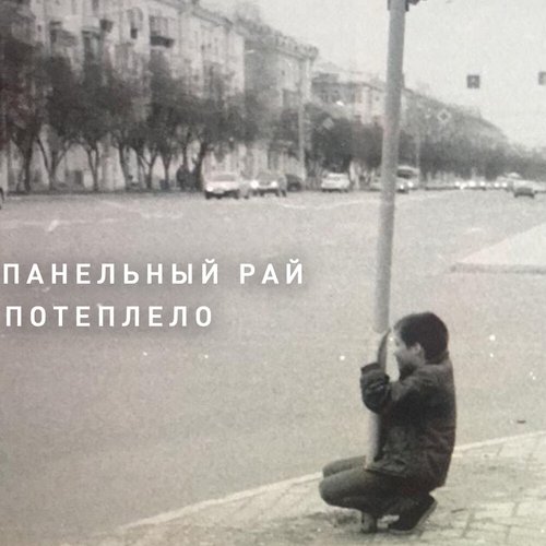 Панельный рай