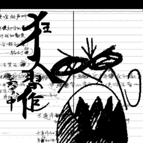 狂人習作