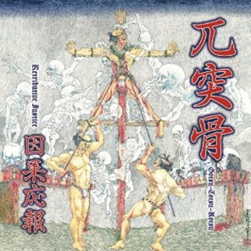 因果応報 - Retributive Justice