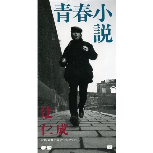 青春小説