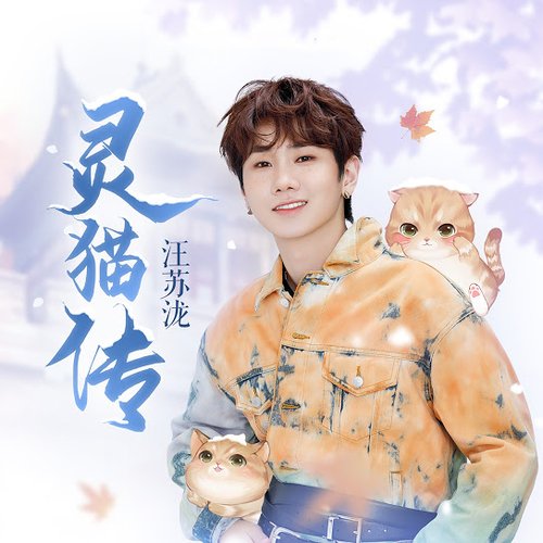 灵猫传