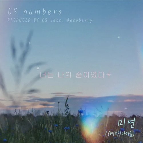 너는 나의 숨이였다 - Single