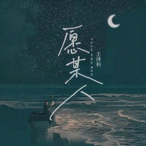 愿某人 - Single