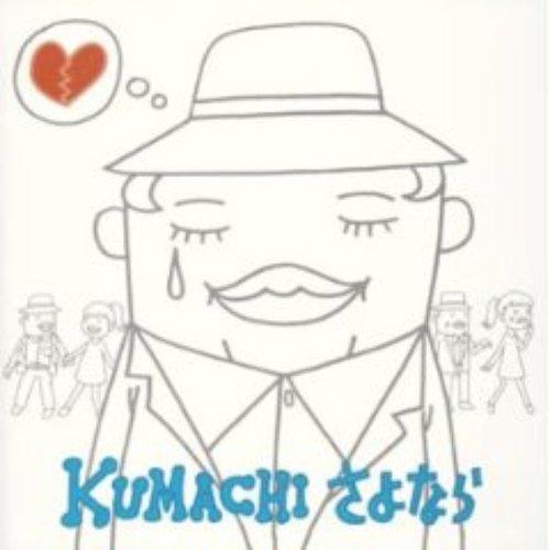 さよなら