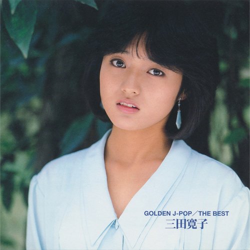 GOLDEN J-POP/THE BEST　三田寛子
