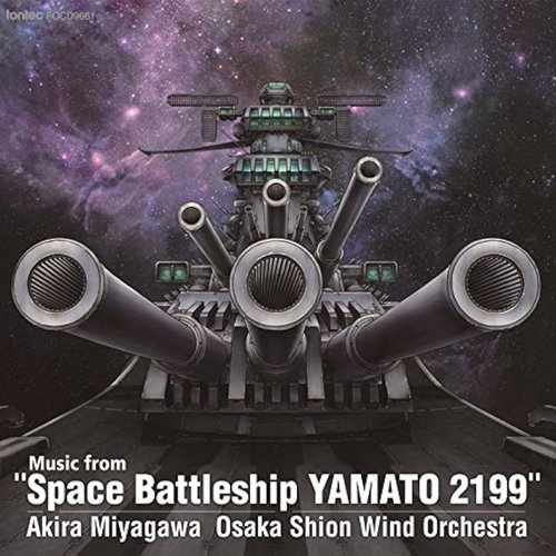 「宇宙戦艦ヤマト2199」からの音楽