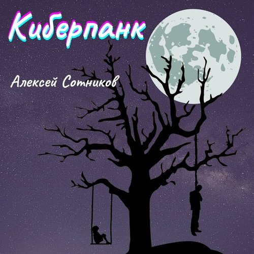 Киберпанк
