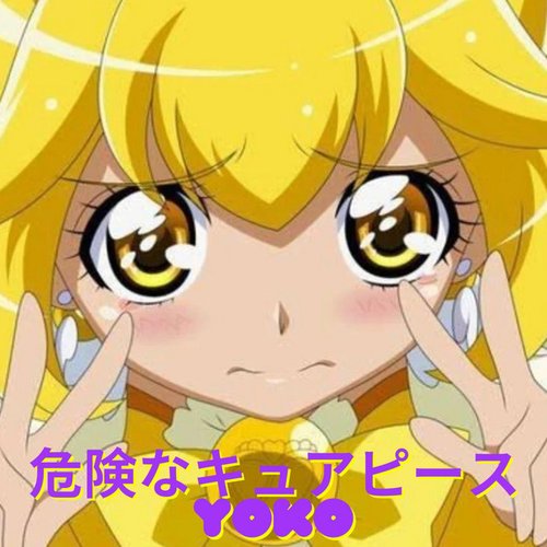 危険なキュアピース