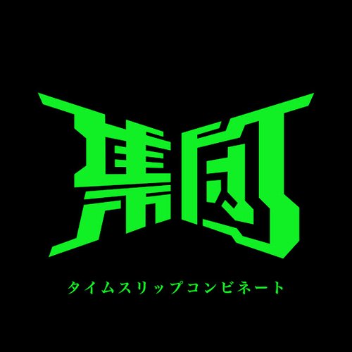 タイムスリップコンビネート