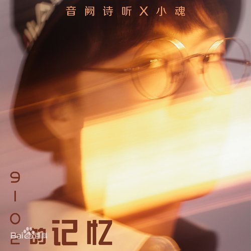 9102的记忆