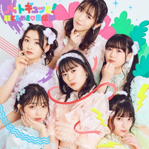 超ときめき♡宣伝部のどきどきクリスマスパーティー2021 in TOKYO (Live at Nakano Sunplaza 2021/12/26)
