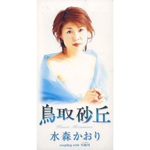 鳥取砂丘