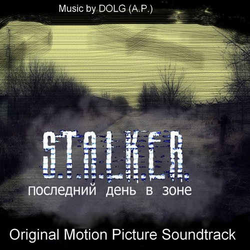 S.T.A.L.K.E.R. Последний день в зоне Soundtrack