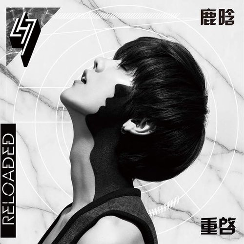 Reloaded 重啟