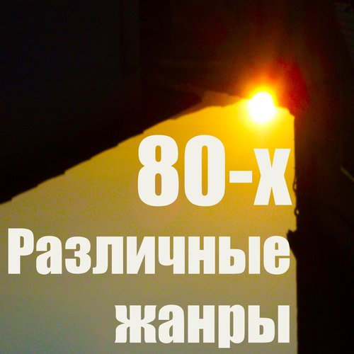 Различные Жанры (80-Х)