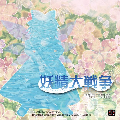 妖精大戦争 ～ 東方三月精