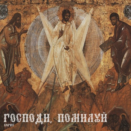 Господи, Помилуй