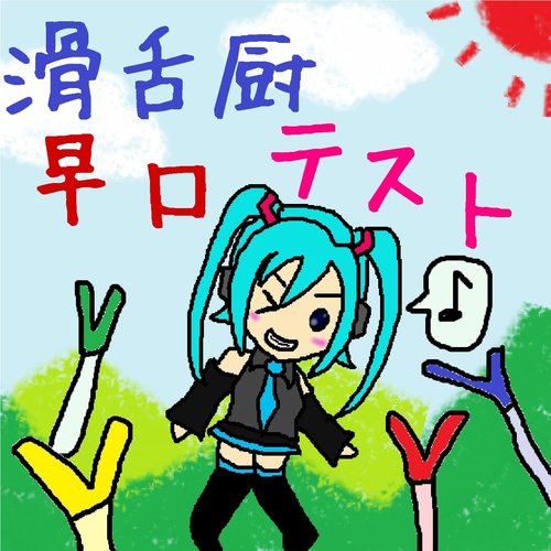 滑舌厨早口テスト