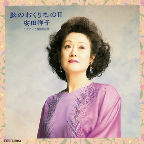 歌のおくりもの II