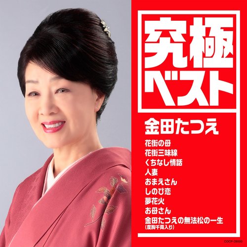 究極ベスト／金田たつえ