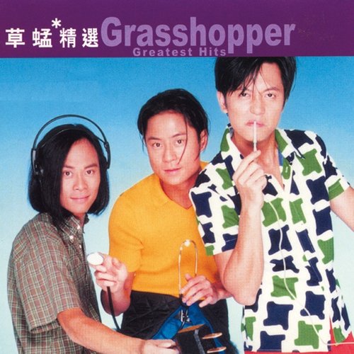 滚石香港黄金十年：草蜢精选