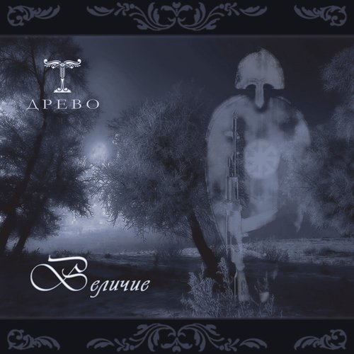 "Величие"