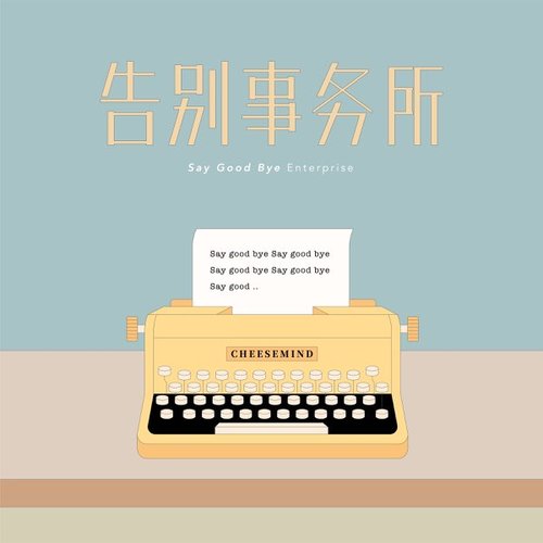 告别事务所(Say Good Bye Enterprise)