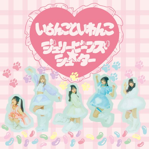 いらんこといわんこ - Single