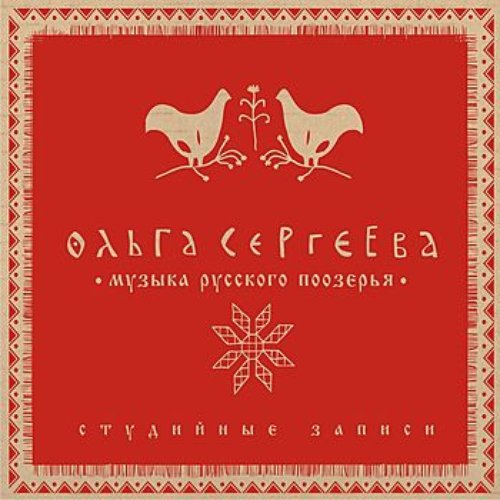 Muzyka russkogo poozer'ja (Музыка Русского Поозерья)