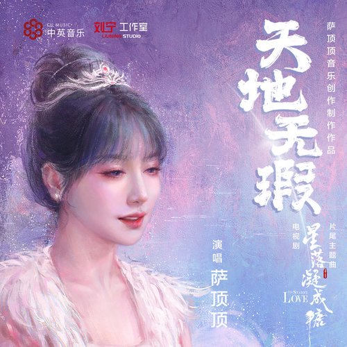 天地無瑕 (電視劇《星落凝成糖》片尾主題曲)
