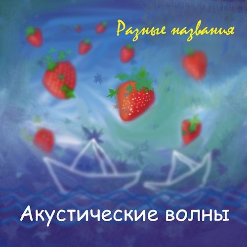 Разные Названия