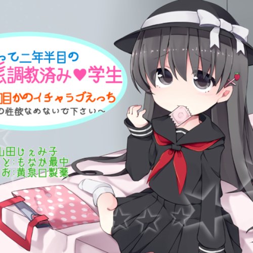 付き合って二年半目の変態調教済み●学生との何百回目かのイチャラブえっち ～●学生の性欲なめないで下さい!～