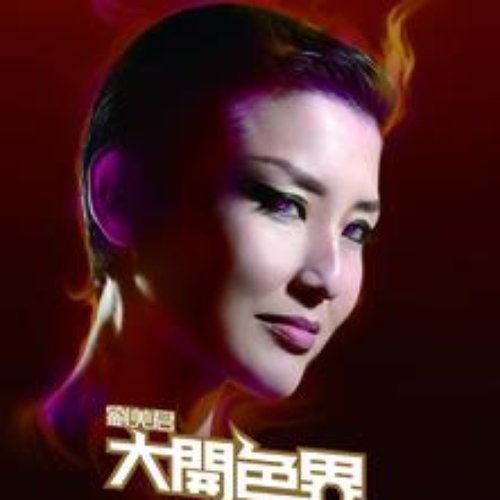 Da Kai Se Jie
