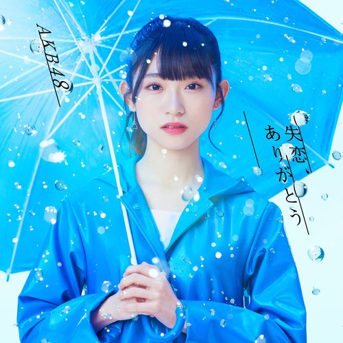 失恋、ありがとう