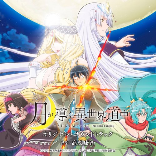 TVアニメ「月が導く異世界道中」オリジナル・サウンドトラック