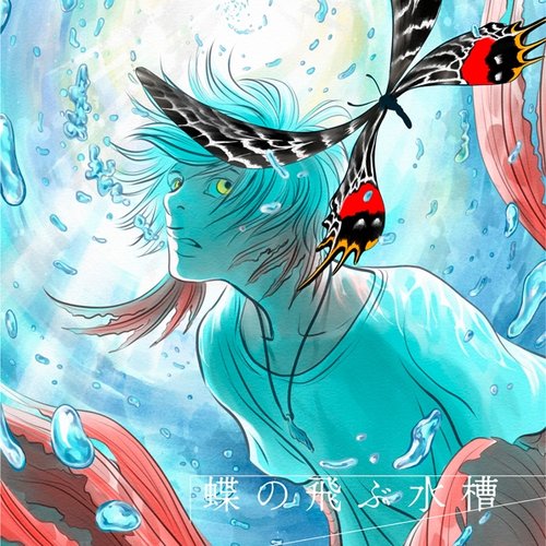 蝶の飛ぶ水槽 - Single