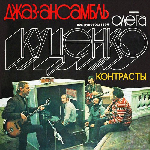 Контрасты
