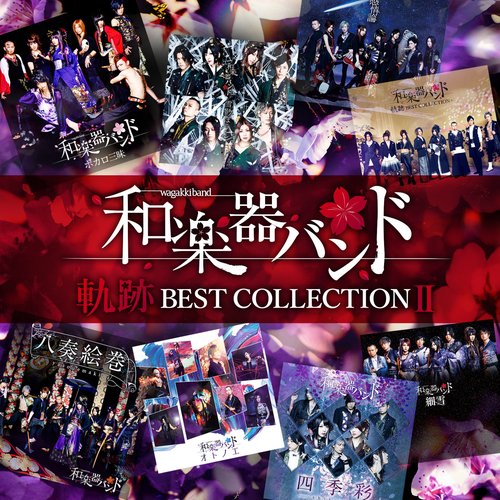 軌跡 BEST COLLECTION II