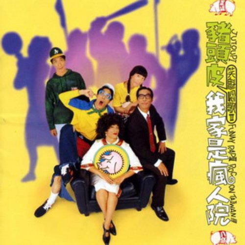 我家是瘋人院