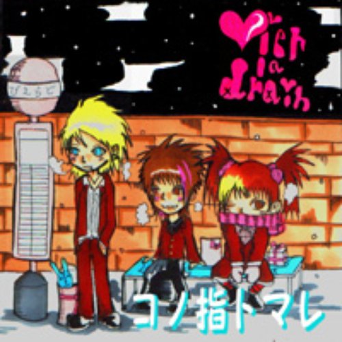 コノ指トマレ