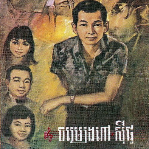 ចម្រៀងពៅ សុីផូ