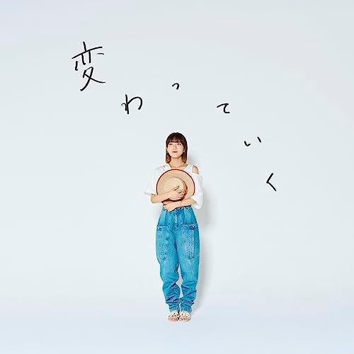 変わっていく