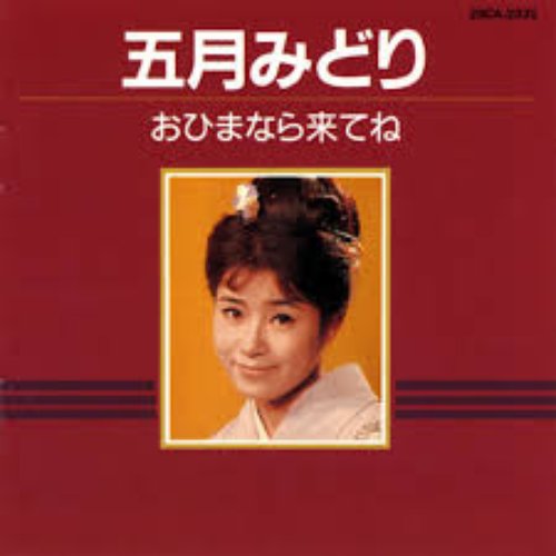 おひまなら来てね