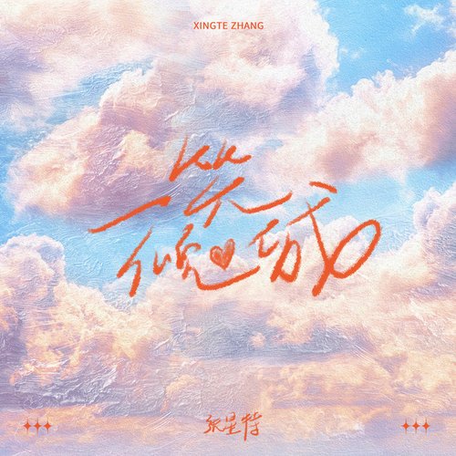 一笑倾城 - Single