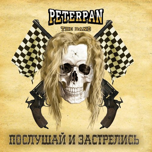 Послушай и застрелись