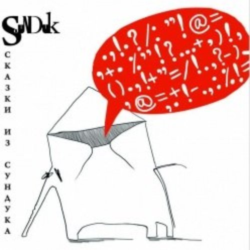 Сказки из сундука