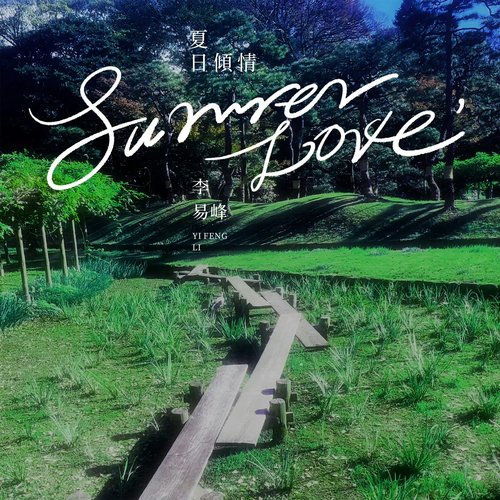 夏日倾情 - Single